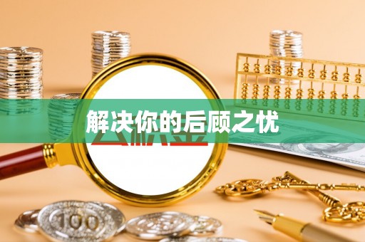 绥阳解决你的后顾之忧