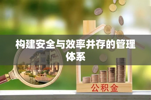 绥阳构建安全与效率并存的管理体系