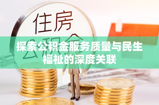 绥阳探索公积金服务质量与民生福祉的深度关联