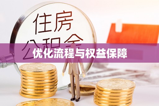绥阳优化流程与权益保障