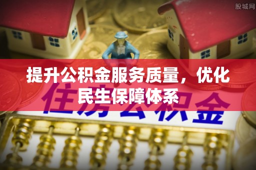 绥阳提升公积金服务质量，优化民生保障体系