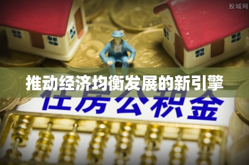 绥阳推动经济均衡发展的新引擎