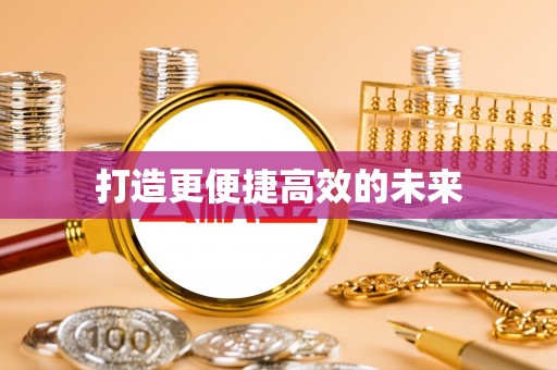 绥阳打造更便捷高效的未来