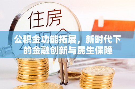 绥阳公积金功能拓展，新时代下的金融创新与民生保障