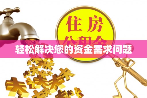 绥阳轻松解决您的资金需求问题