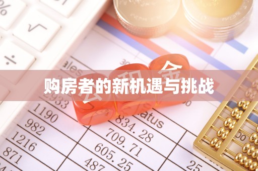 绥阳购房者的新机遇与挑战