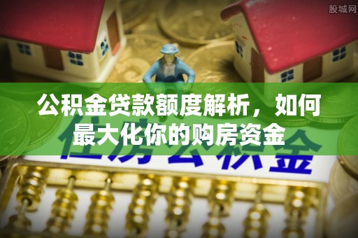 绥阳公积金贷款额度解析，如何最大化你的购房资金