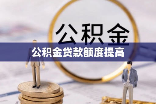 绥阳公积金贷款额度提高