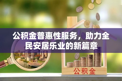 绥阳公积金普惠性服务，助力全民安居乐业的新篇章
