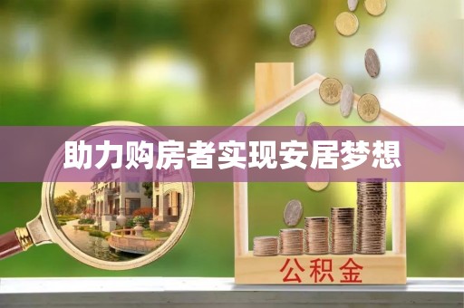 绥阳助力购房者实现安居梦想