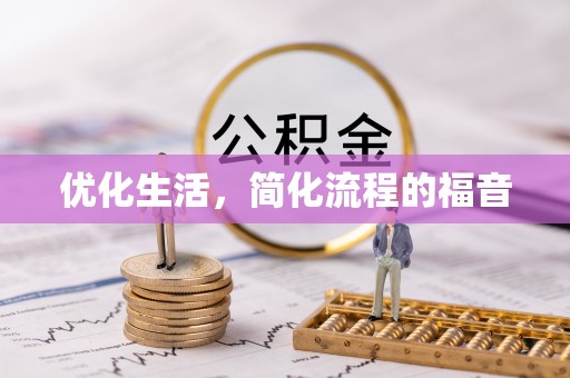 绥阳优化生活，简化流程的福音