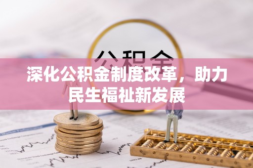 绥阳深化公积金制度改革，助力民生福祉新发展