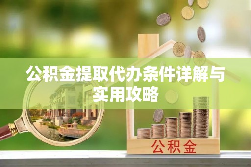 绥阳公积金提取代办条件详解与实用攻略