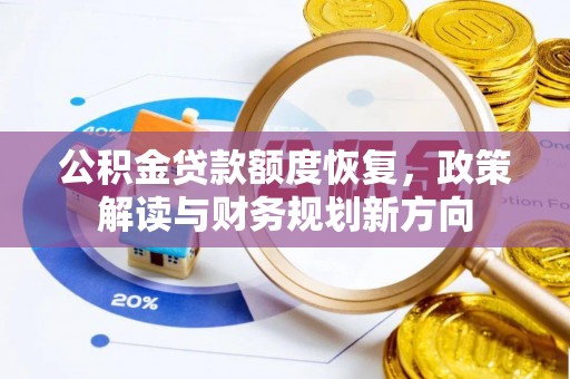 绥阳公积金贷款额度恢复，政策解读与财务规划新方向