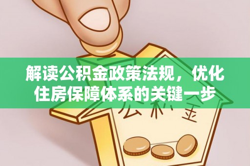 绥阳解读公积金政策法规，优化住房保障体系的关键一步