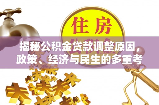 绥阳揭秘公积金贷款调整原因，政策、经济与民生的多重考量