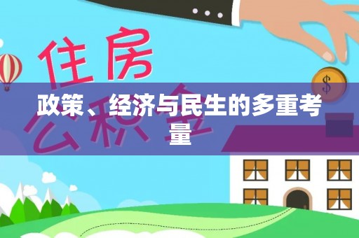 绥阳政策、经济与民生的多重考量