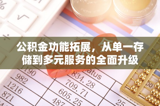 绥阳公积金功能拓展，从单一存储到多元服务的全面升级