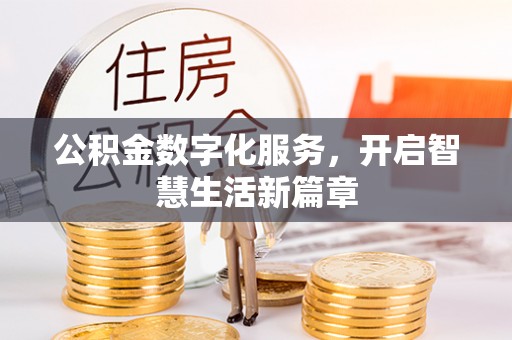 绥阳公积金数字化服务，开启智慧生活新篇章