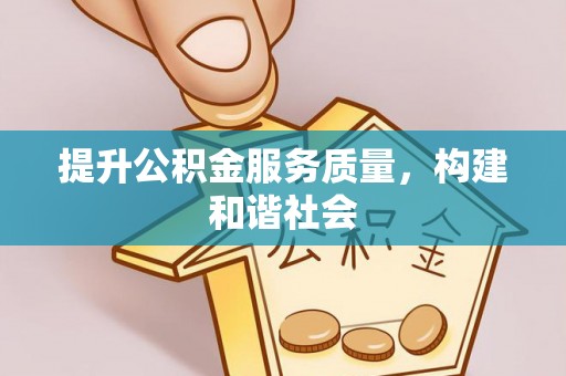 绥阳提升公积金服务质量，构建和谐社会