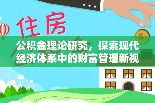 绥阳公积金理论研究，探索现代经济体系中的财富管理新视角