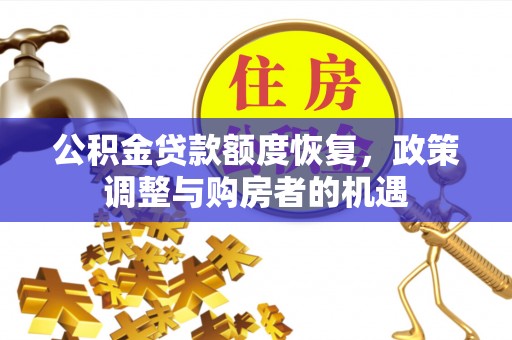 绥阳公积金贷款额度恢复，政策调整与购房者的机遇