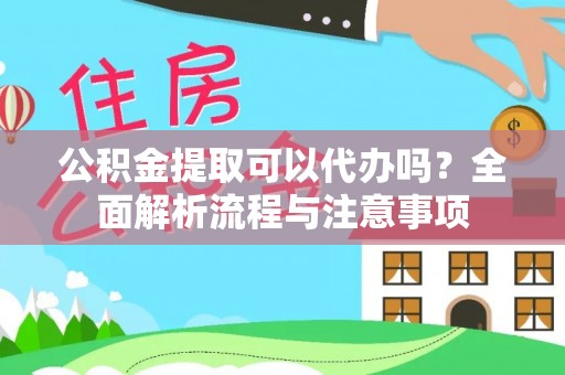 绥阳公积金提取可以代办吗？全面解析流程与注意事项