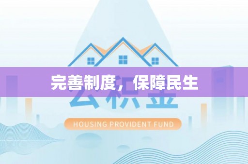 绥阳完善制度，保障民生