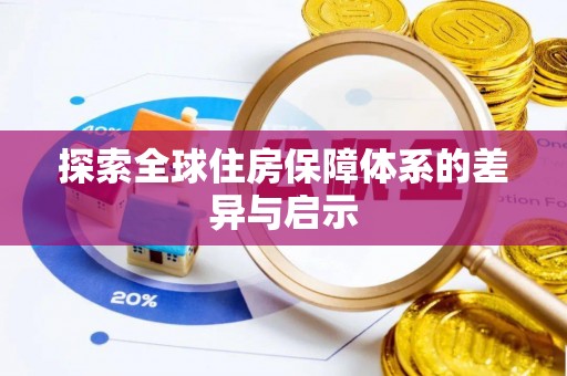 绥阳探索全球住房保障体系的差异与启示