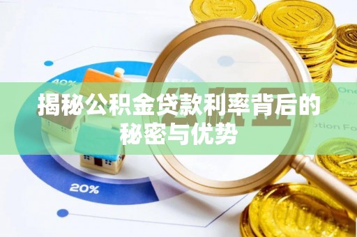 绥阳揭秘公积金贷款利率背后的秘密与优势