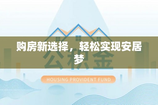 绥阳购房新选择，轻松实现安居梦