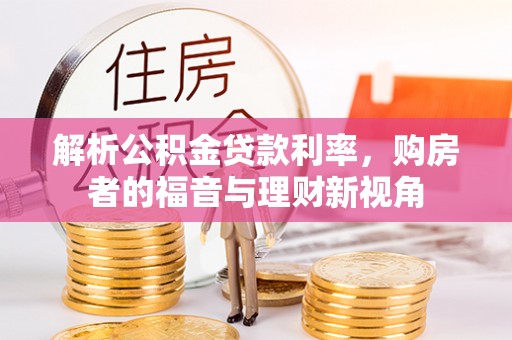绥阳解析公积金贷款利率，购房者的福音与理财新视角