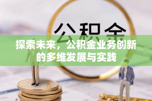 绥阳探索未来，公积金业务创新的多维发展与实践