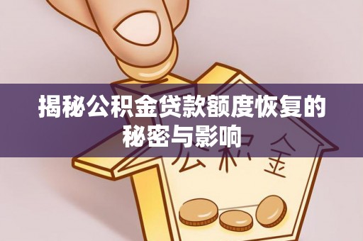 绥阳揭秘公积金贷款额度恢复的秘密与影响