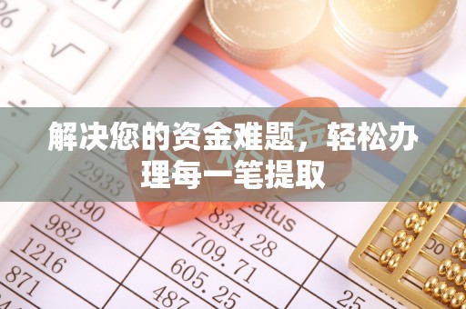 绥阳解决您的资金难题，轻松办理每一笔提取