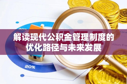 绥阳解读现代公积金管理制度的优化路径与未来发展
