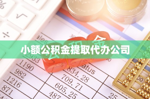 绥阳小额公积金提取代办公司