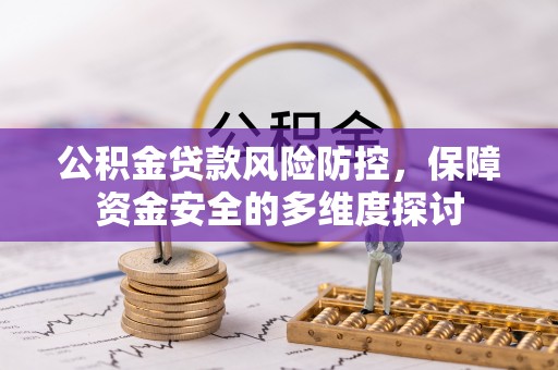 绥阳公积金贷款风险防控，保障资金安全的多维度探讨