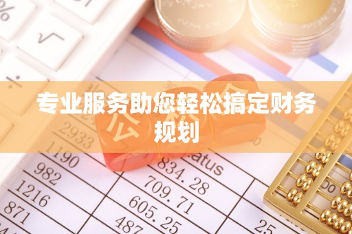 绥阳专业服务助您轻松搞定财务规划