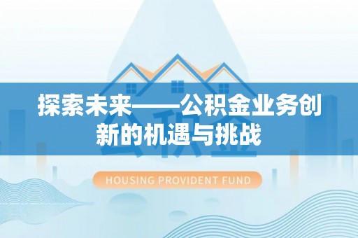 绥阳探索未来——公积金业务创新的机遇与挑战