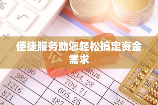 绥阳便捷服务助您轻松搞定资金需求