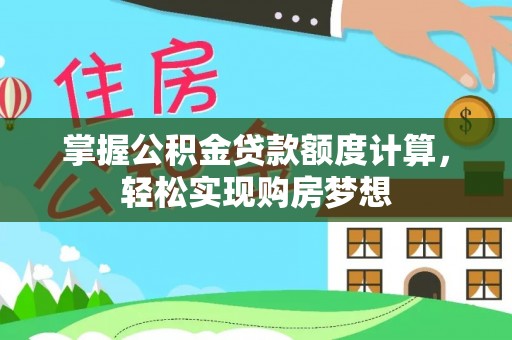 绥阳掌握公积金贷款额度计算，轻松实现购房梦想