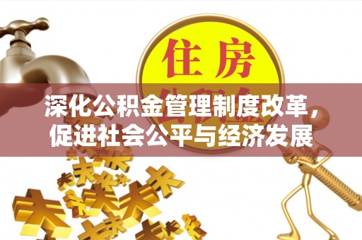 绥阳深化公积金管理制度改革，促进社会公平与经济发展