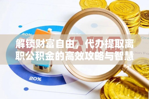 绥阳解锁财富自由，代办提取离职公积金的高效攻略与智慧选择