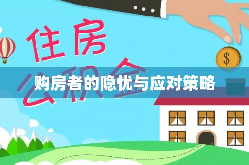 绥阳购房者的隐忧与应对策略