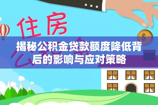 绥阳揭秘公积金贷款额度降低背后的影响与应对策略