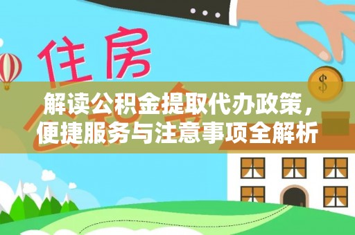 绥阳解读公积金提取代办政策，便捷服务与注意事项全解析