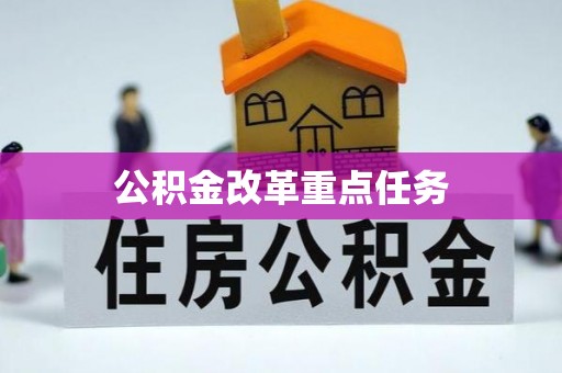 绥阳公积金改革重点任务