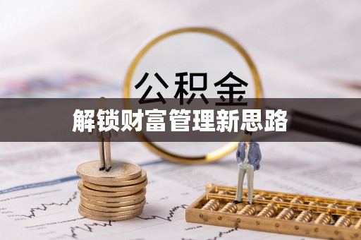 绥阳解锁财富管理新思路