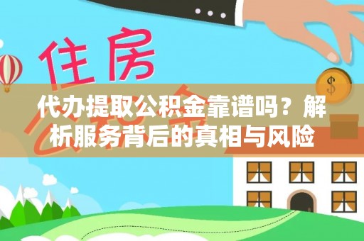 绥阳代办提取公积金靠谱吗？解析服务背后的真相与风险